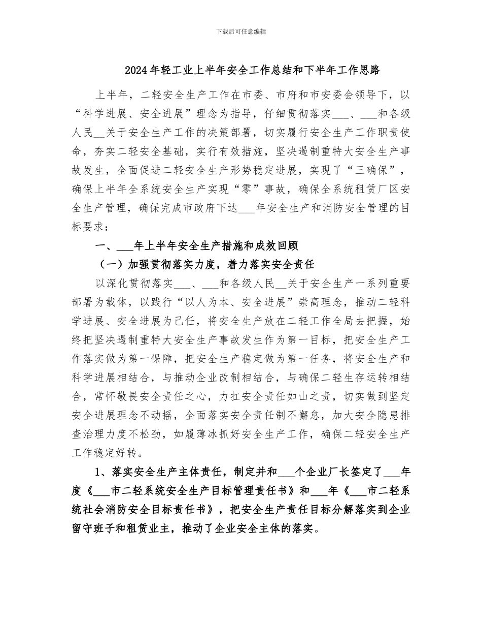 2024年轻工业上半年安全工作总结和下半年工作思路_第1页