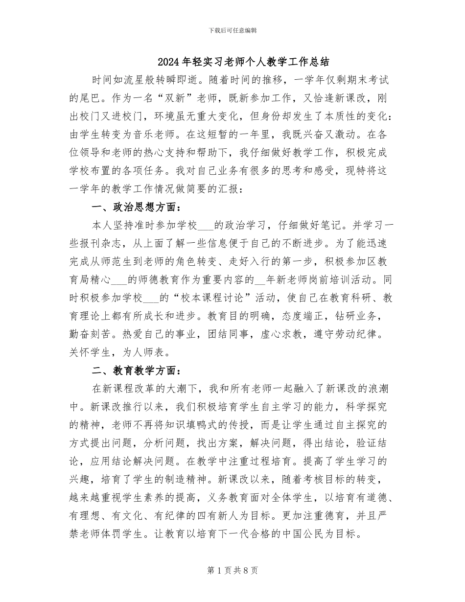 2024年轻实习教师个人教学工作总结_第1页