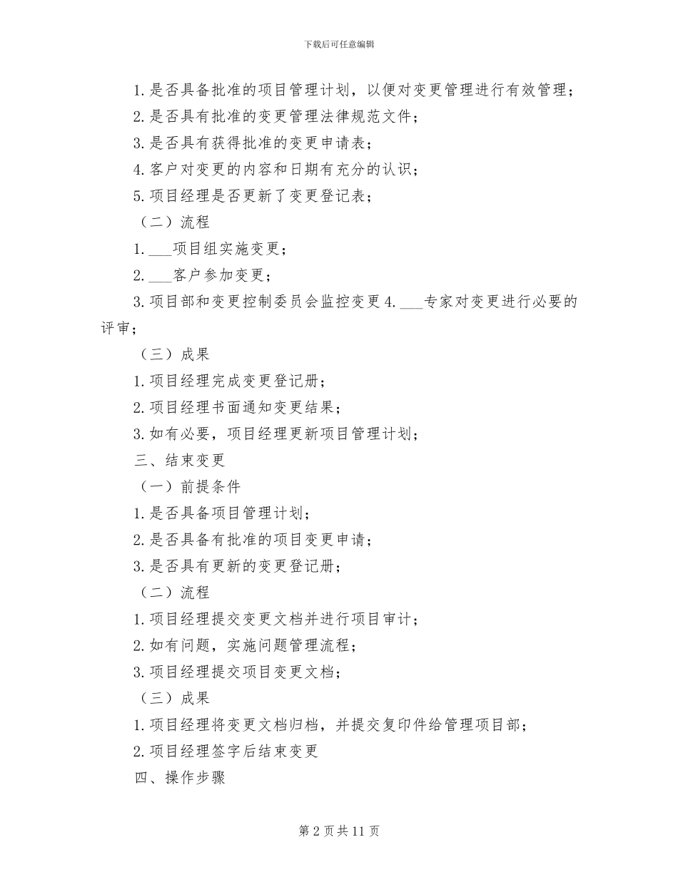2024年软件系统变更管理制度_第2页