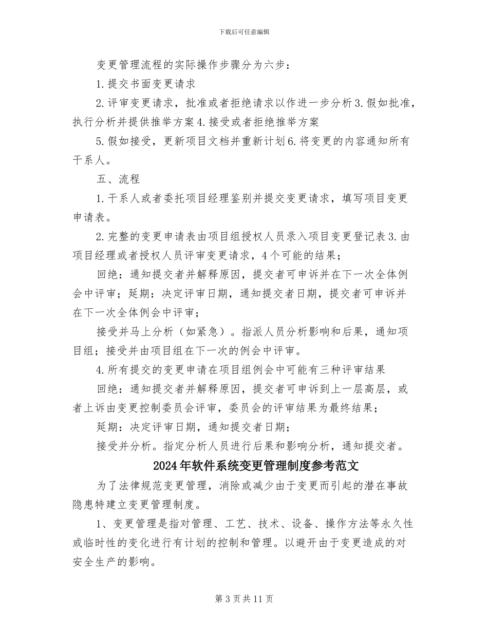 2024年软件系统变更管理制度_第3页