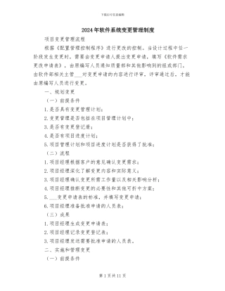 2024年软件系统变更管理制度