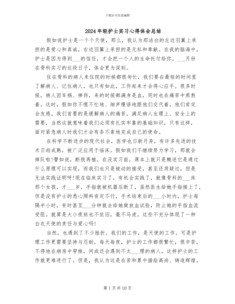 2024年轻护士实习心得体会总结_第1页