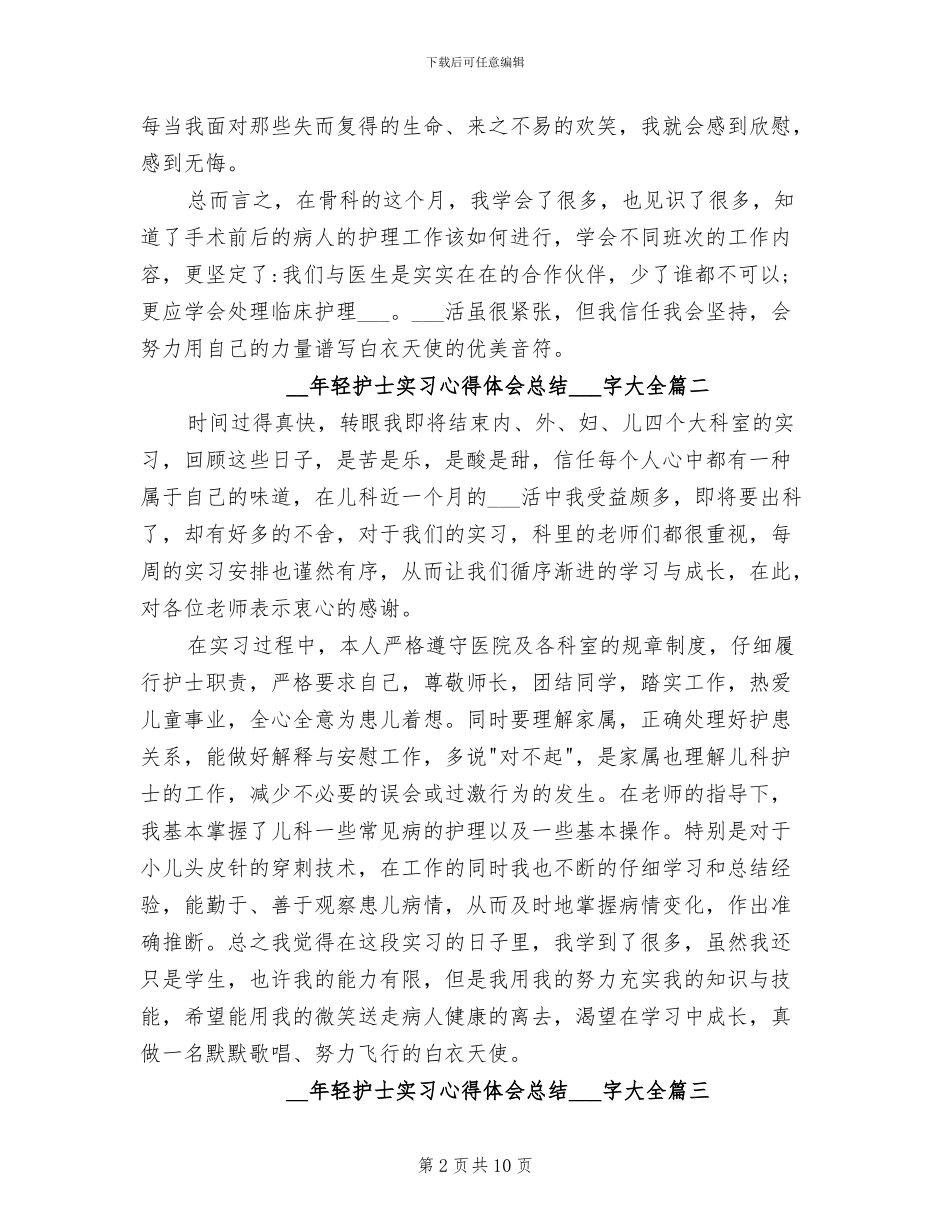 2024年轻护士实习心得体会总结_第2页