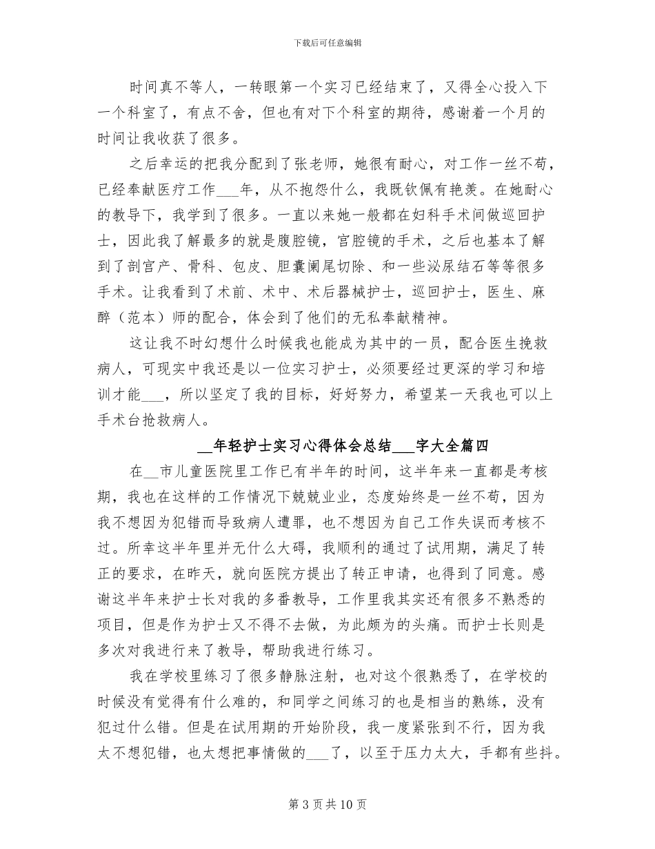 2024年轻护士实习心得体会总结_第3页