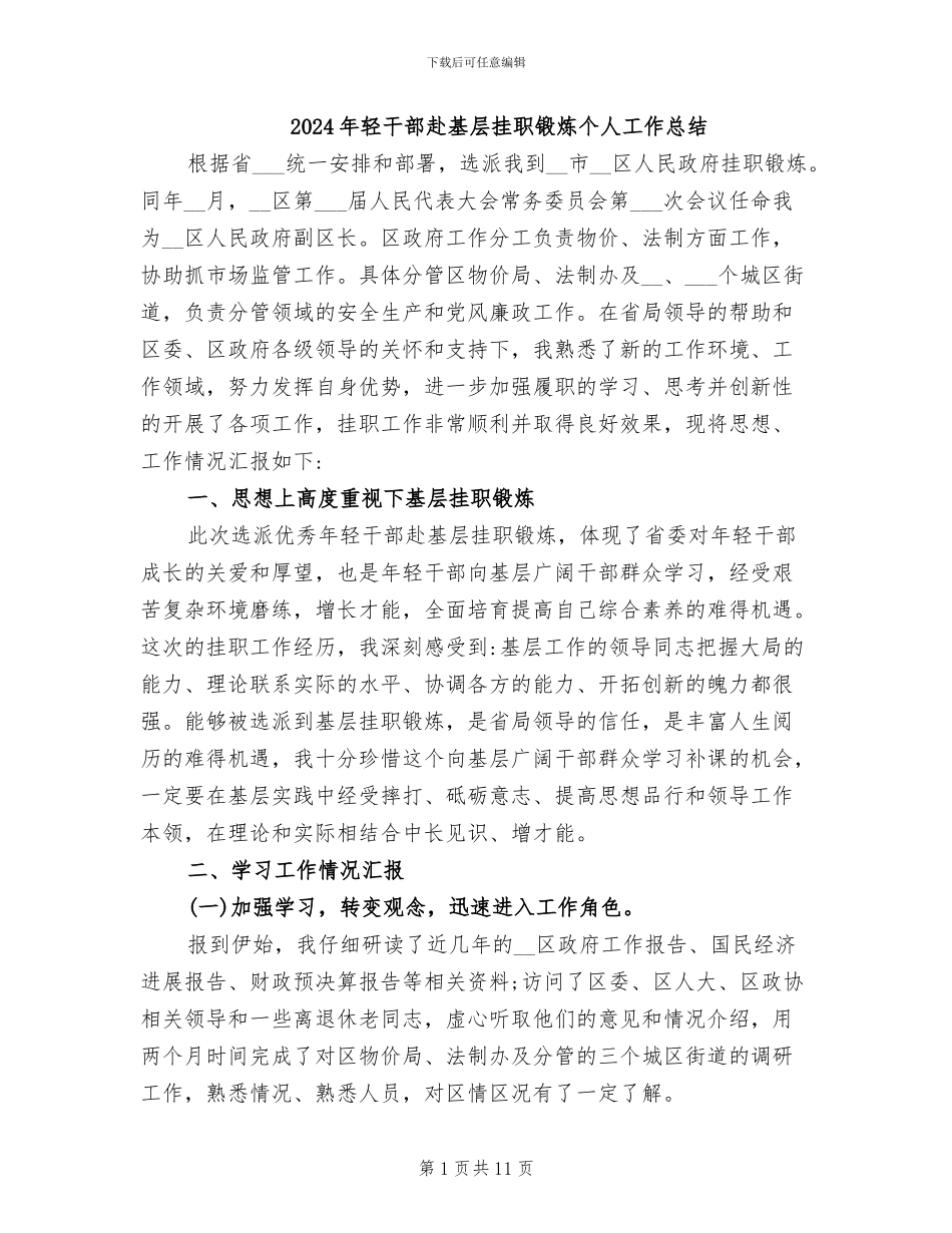 2024年轻干部赴基层挂职锻炼个人工作总结_第1页