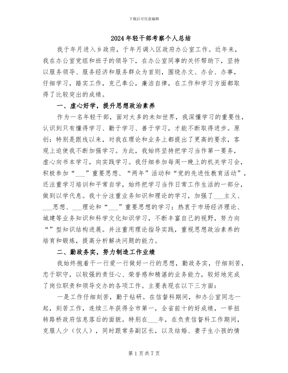 2024年轻干部考察个人总结_第1页