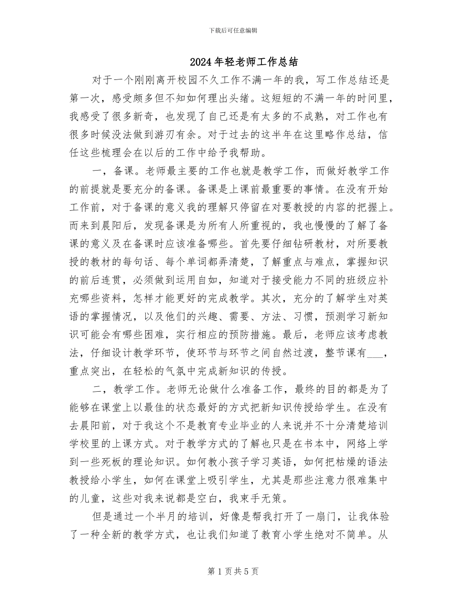 2024年轻教师工作总结_第1页