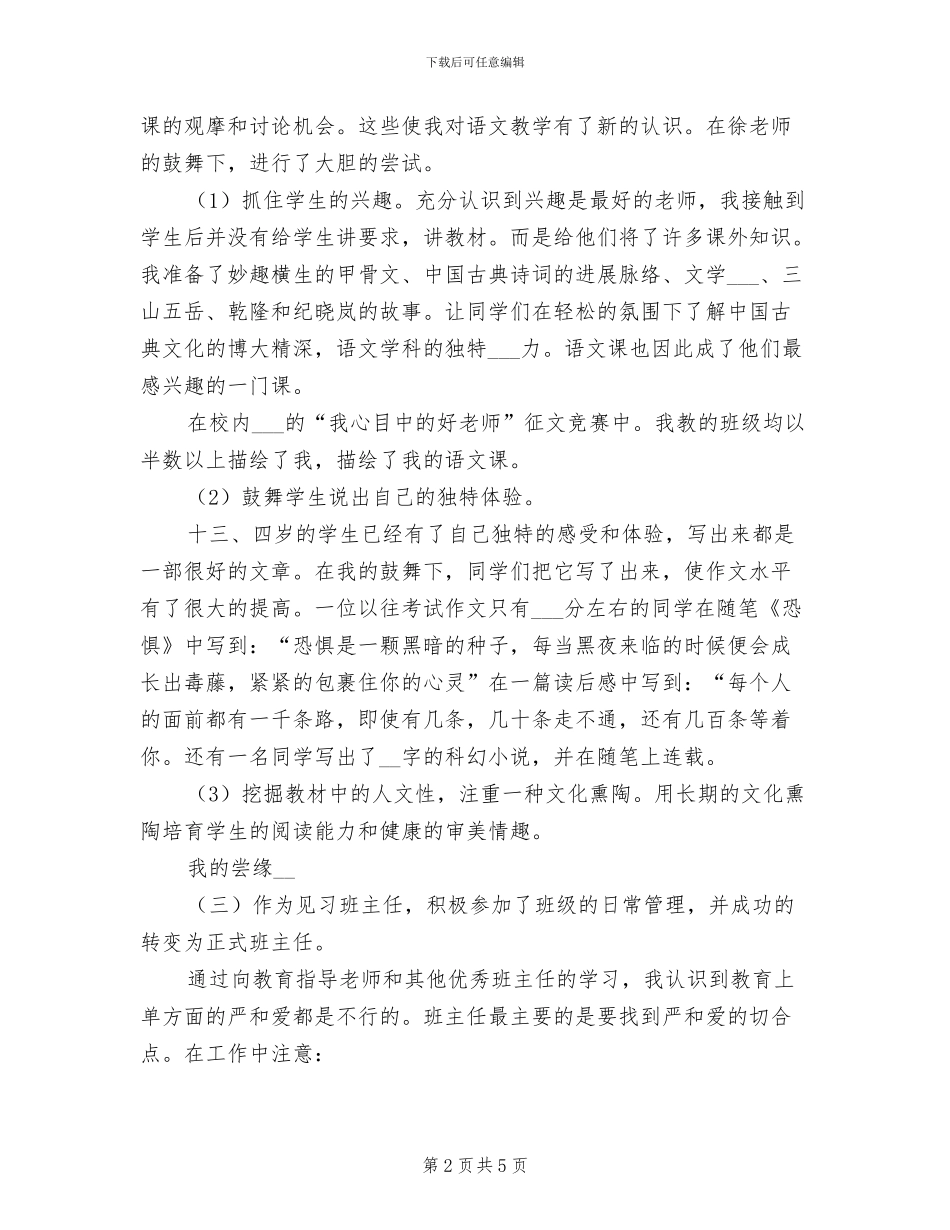 2024年轻新教师个人工作总结_第2页