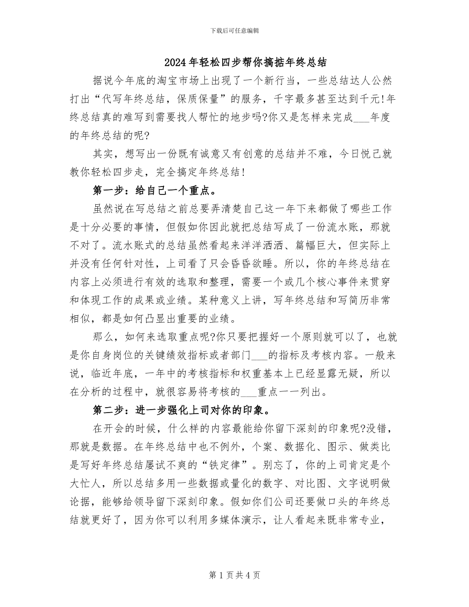 2024年轻松四步帮你搞掂年终总结_第1页