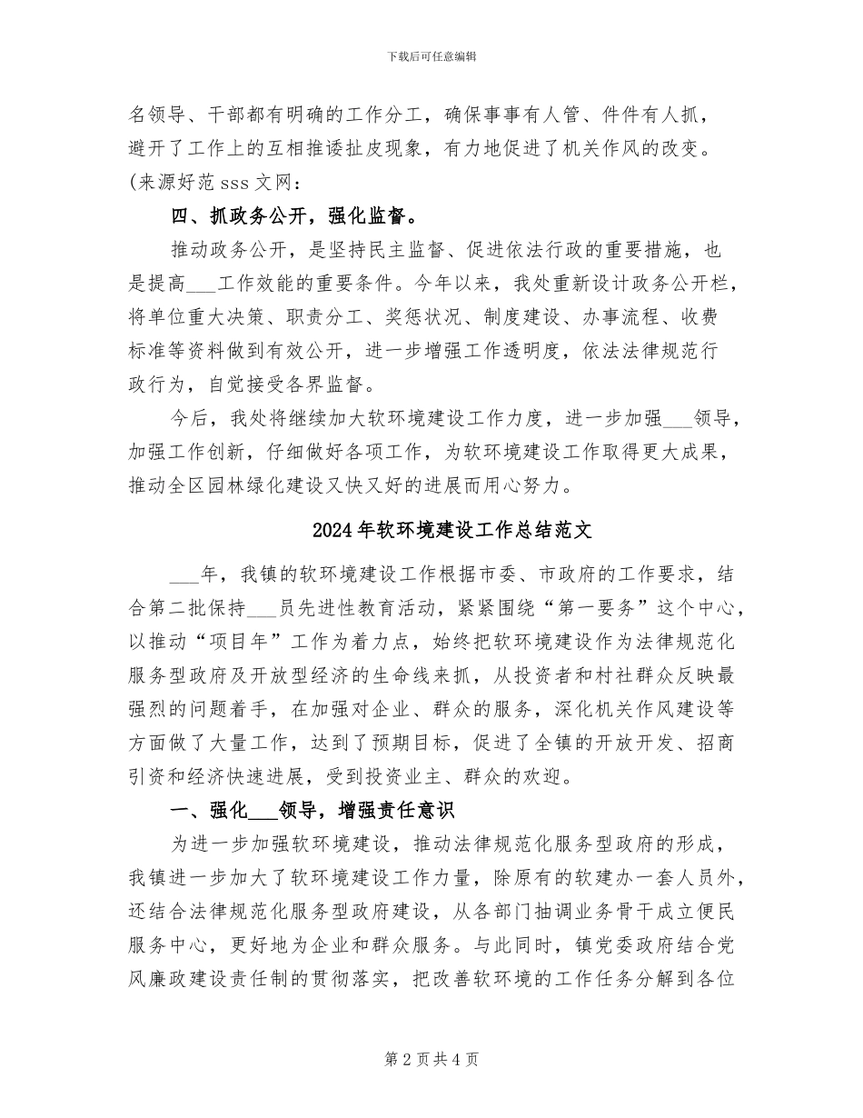 2024年软环境建设工作总结_第2页