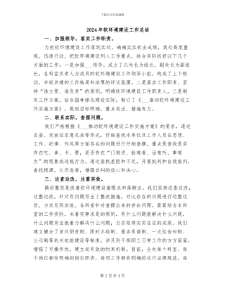2024年软环境建设工作总结