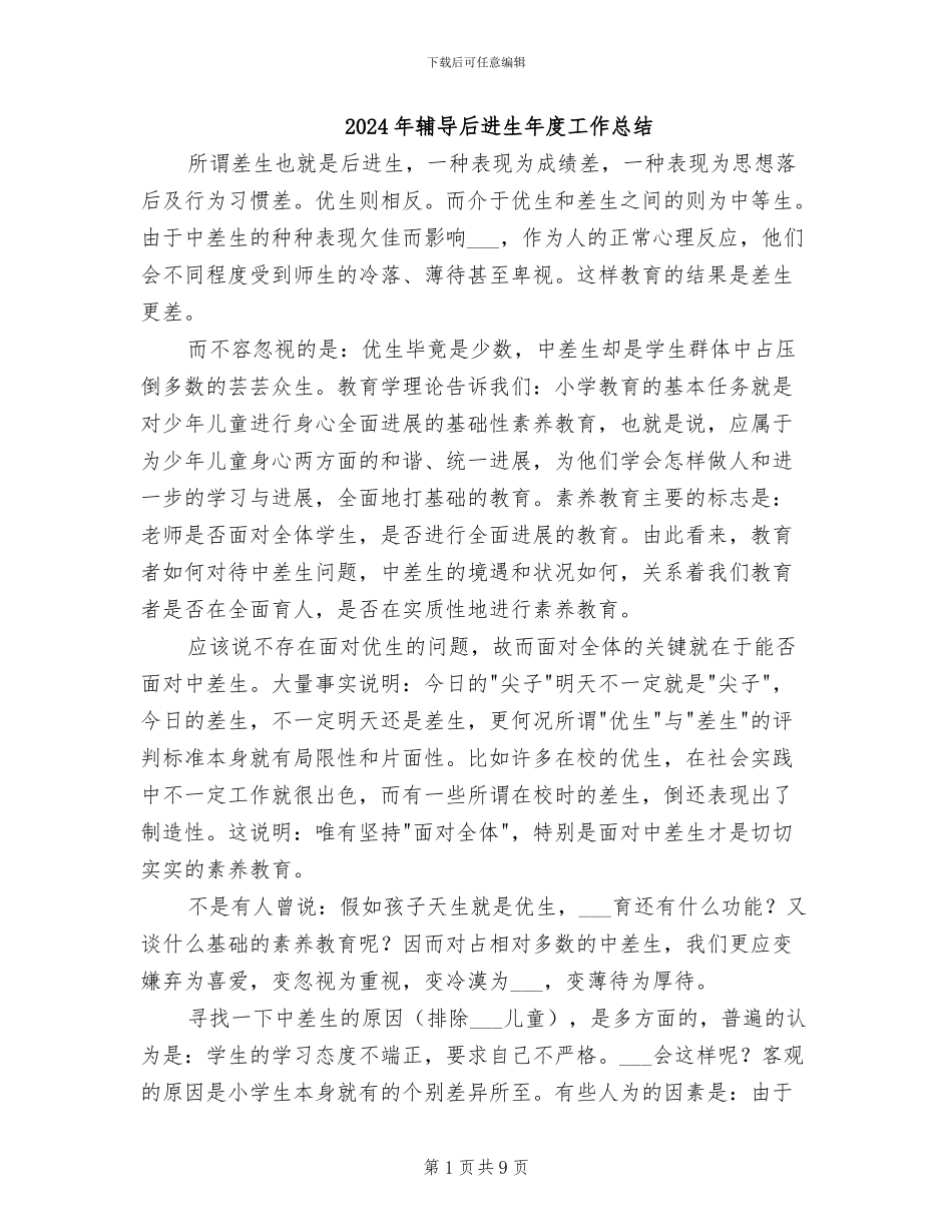 2024年辅导后进生年度工作总结_第1页