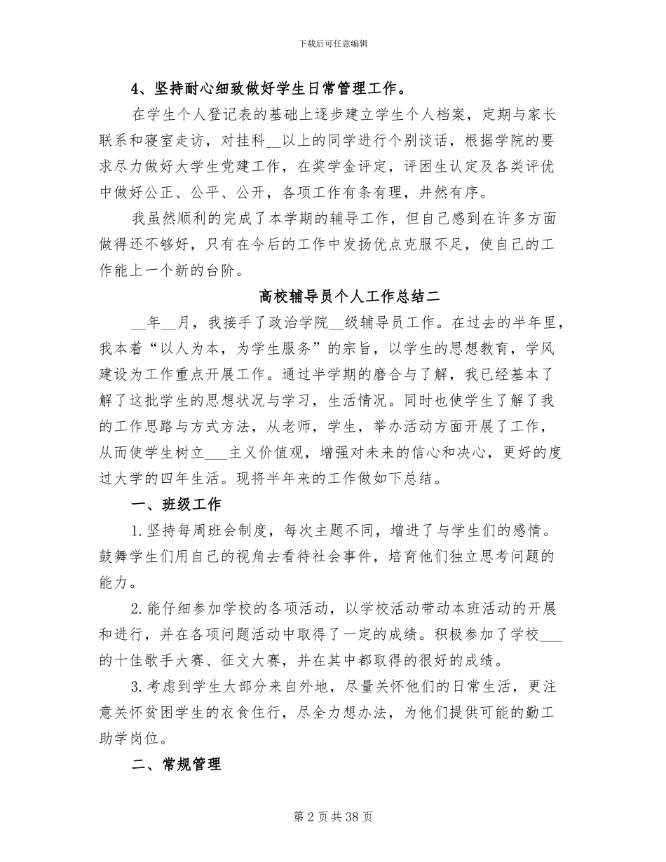 2024年辅导员个人工作总结优秀_第2页