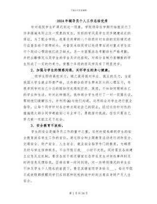 2024年辅导员个人工作总结优秀