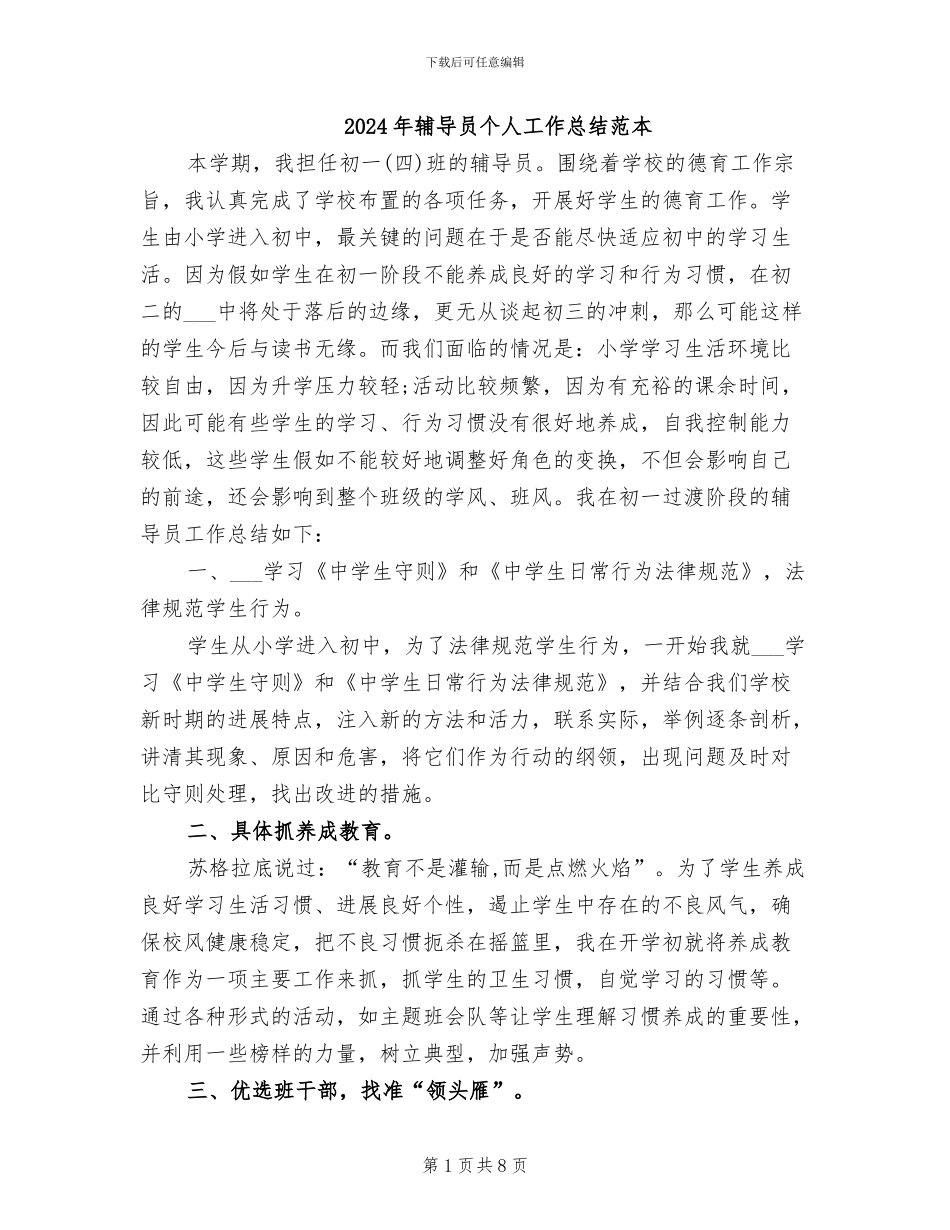 2024年辅导员个人工作总结范本_第1页