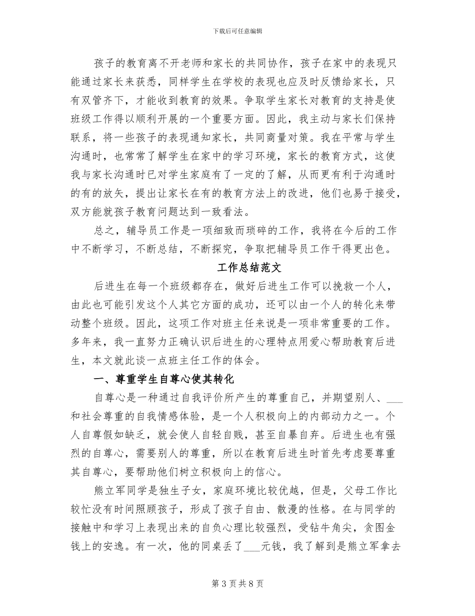 2024年辅导员个人工作总结范本_第3页