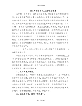 2024年辅导员个人工作总结范本