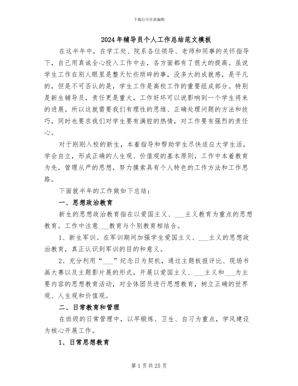 2024年辅导员个人工作总结范文模板_第1页