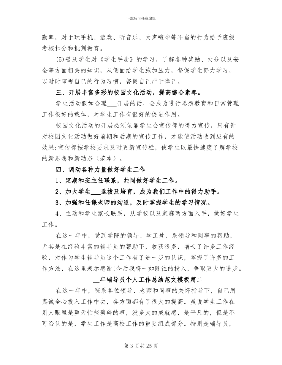 2024年辅导员个人工作总结范文模板_第3页