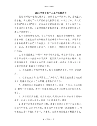 2024年辅导员个人工作总结范文