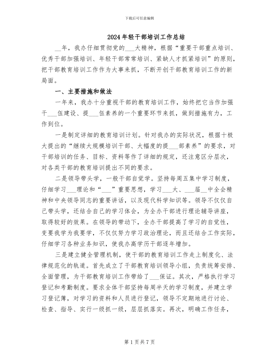 2024年轻干部培训工作总结_第1页