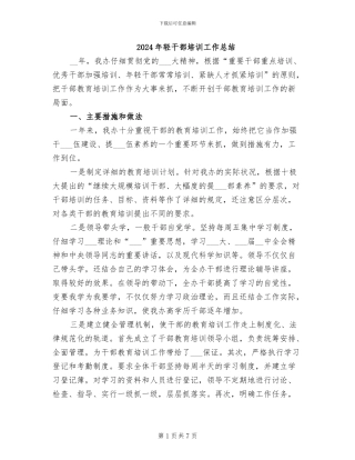 2024年轻干部培训工作总结