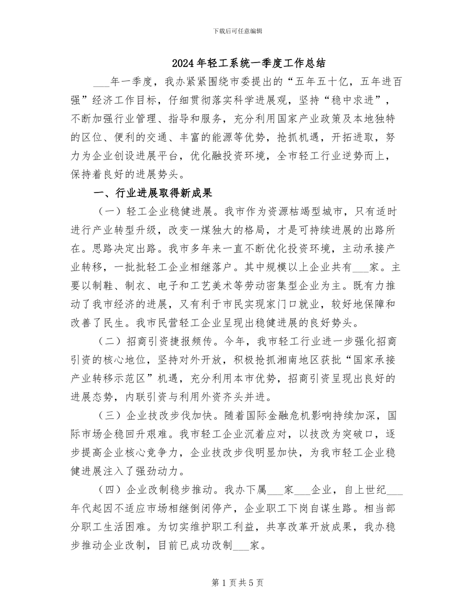 2024年轻工系统一季度工作总结_第1页