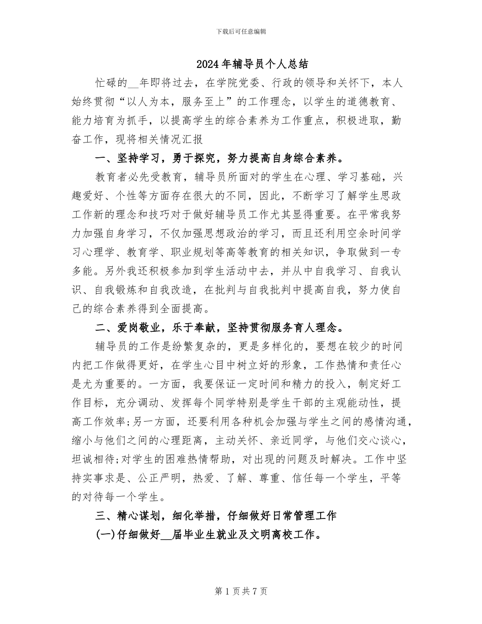 2024年辅导员个人总结_第1页