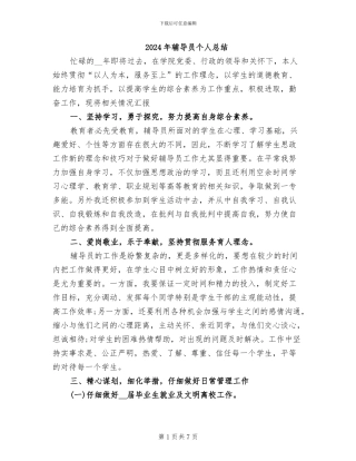 2024年辅导员个人总结