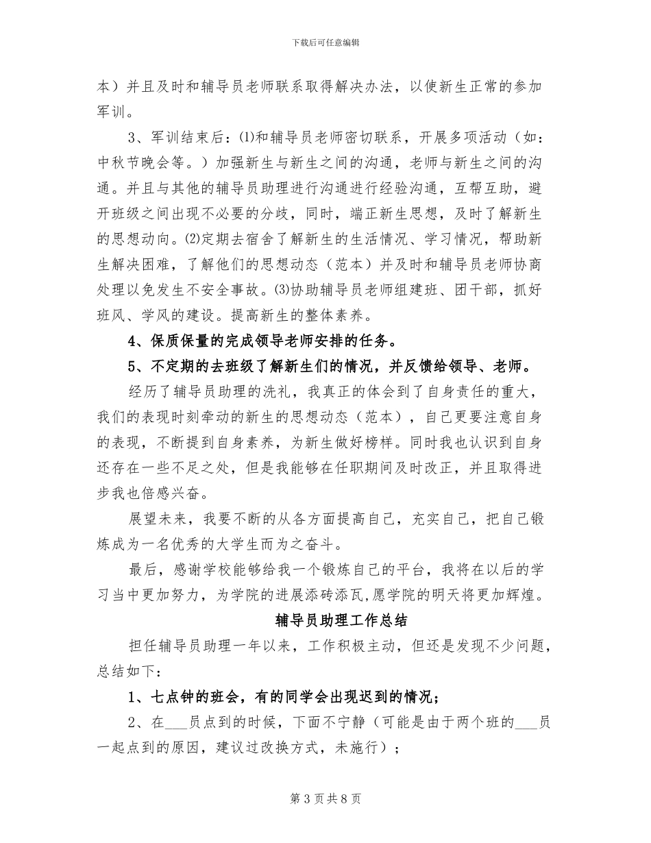 2024年辅导员助理工作总结范文_第3页