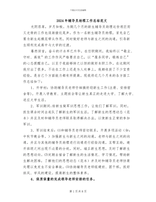 2024年辅导员助理工作总结范文