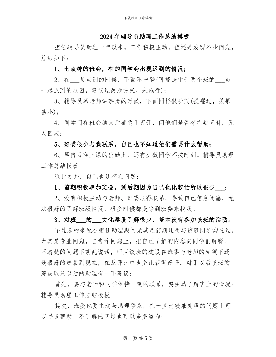 2024年辅导员助理工作总结模板_第1页