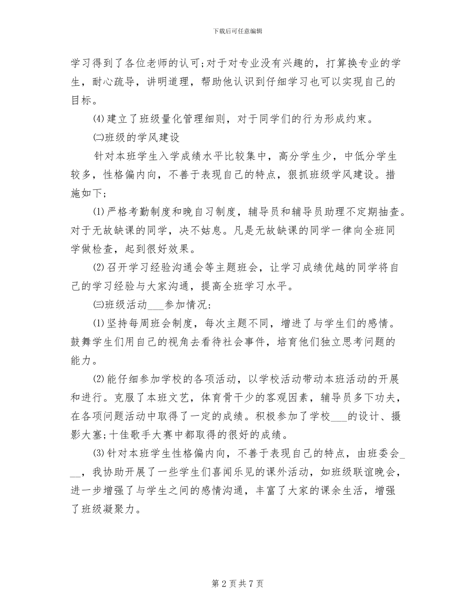 2024年辅导员助理实习工作总结_第2页