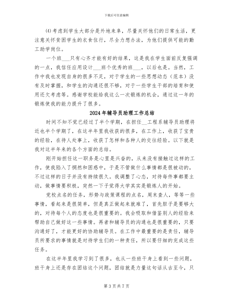 2024年辅导员助理实习工作总结_第3页