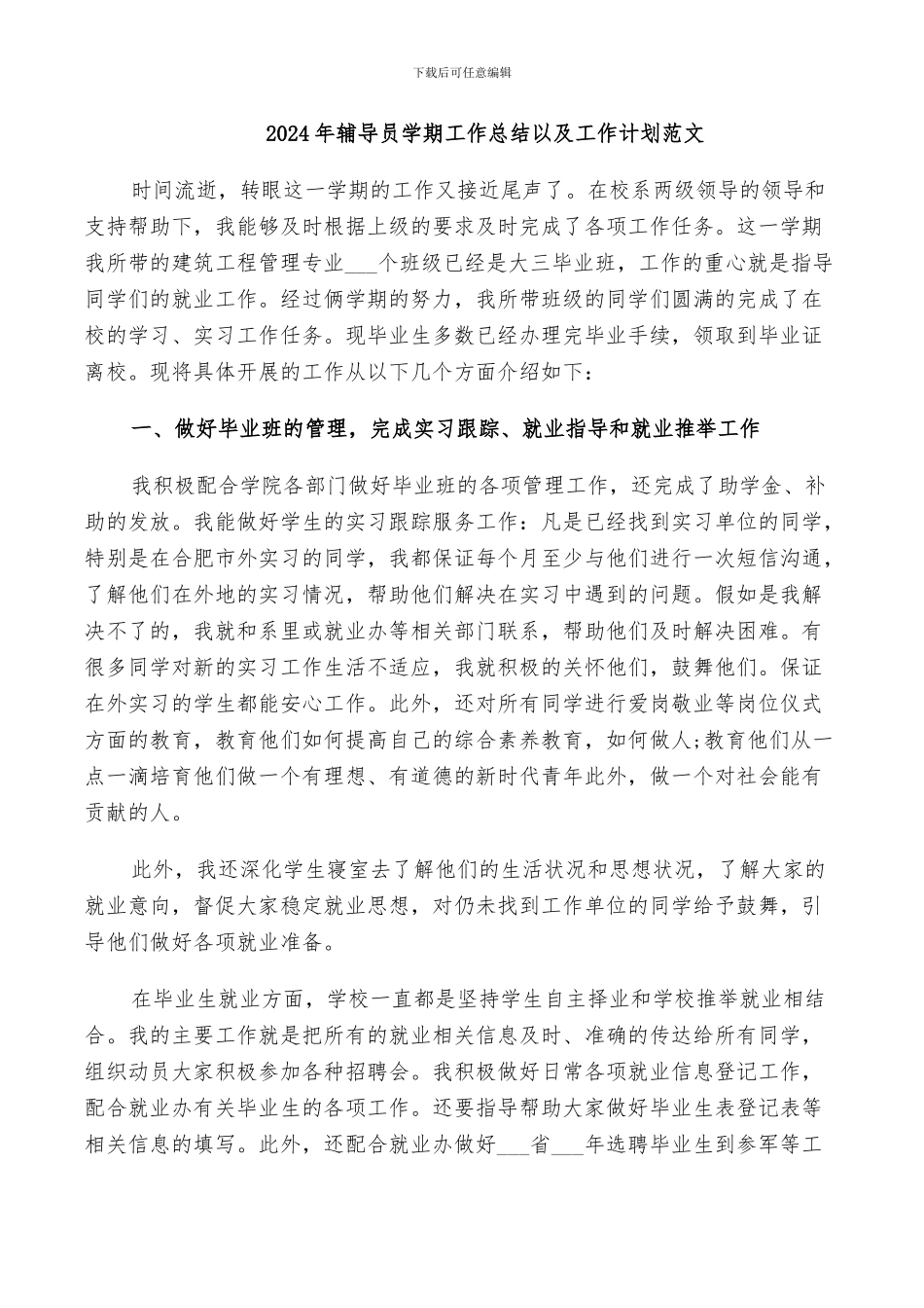 2024年辅导员学期工作总结以及工作计划范文_第1页