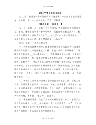 2024年辅导员实习总结