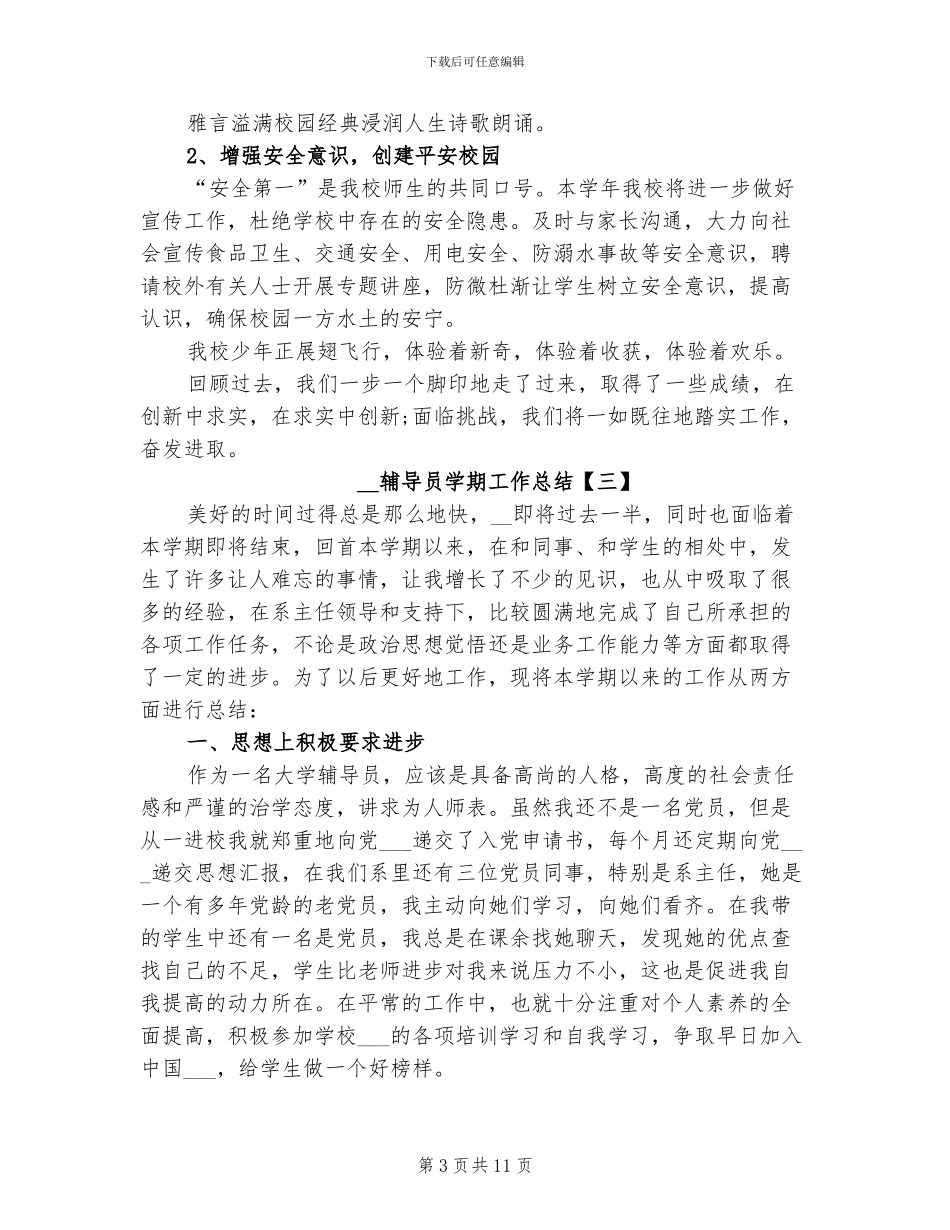 2024年辅导员学期工作总结_第3页