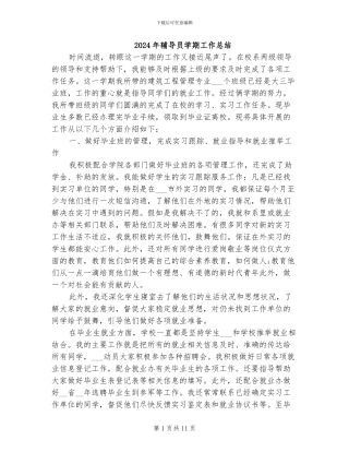 2024年辅导员学期工作总结