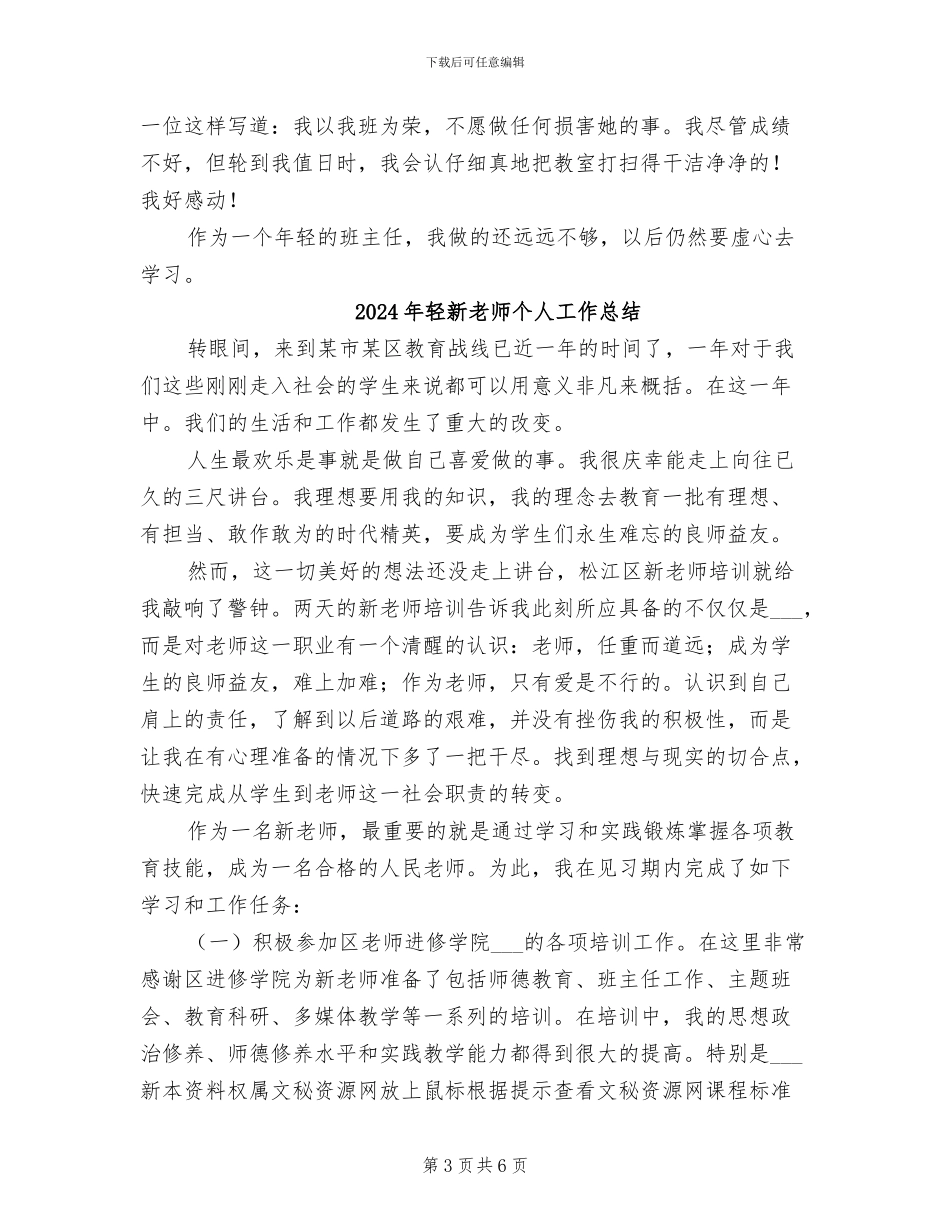 2024年轻教师班主任工作总结_第3页
