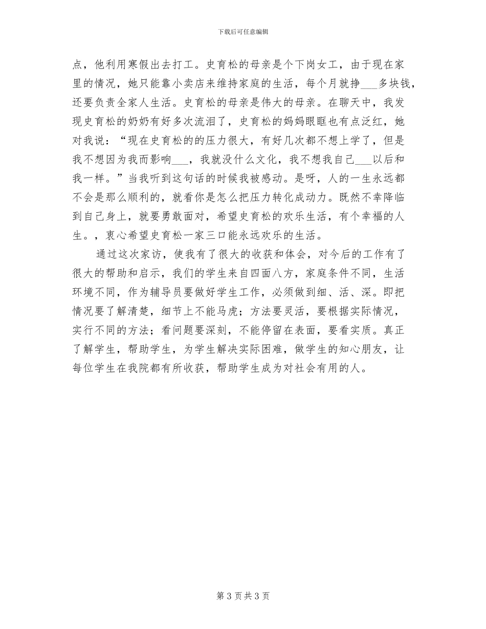 2024年辅导员家访总结_第3页