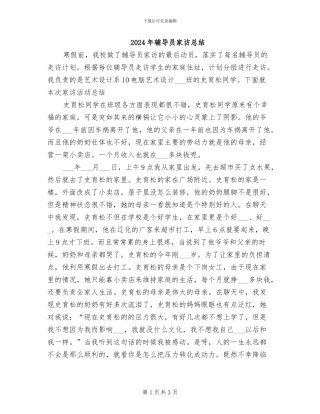 2024年辅导员家访总结