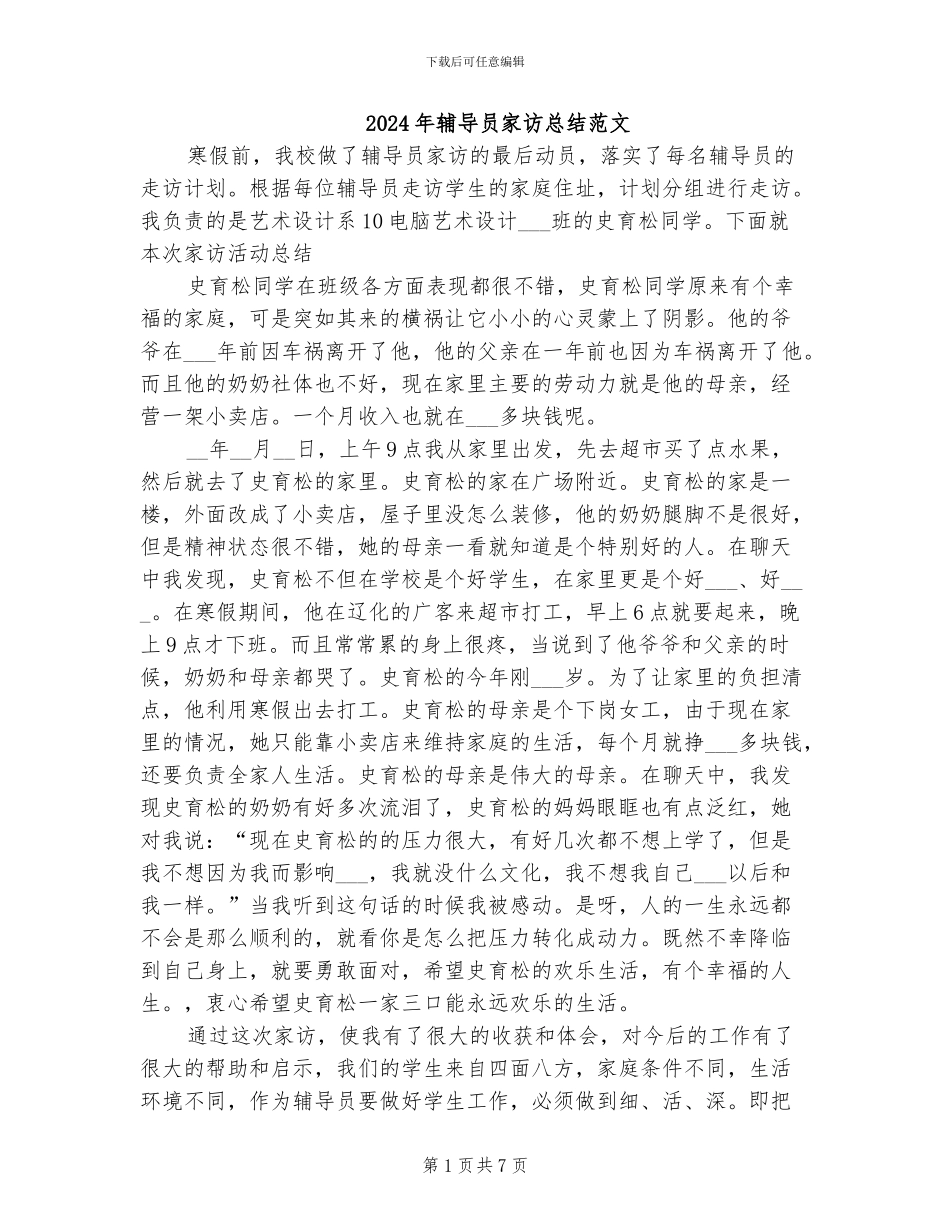 2024年辅导员家访总结范文_第1页