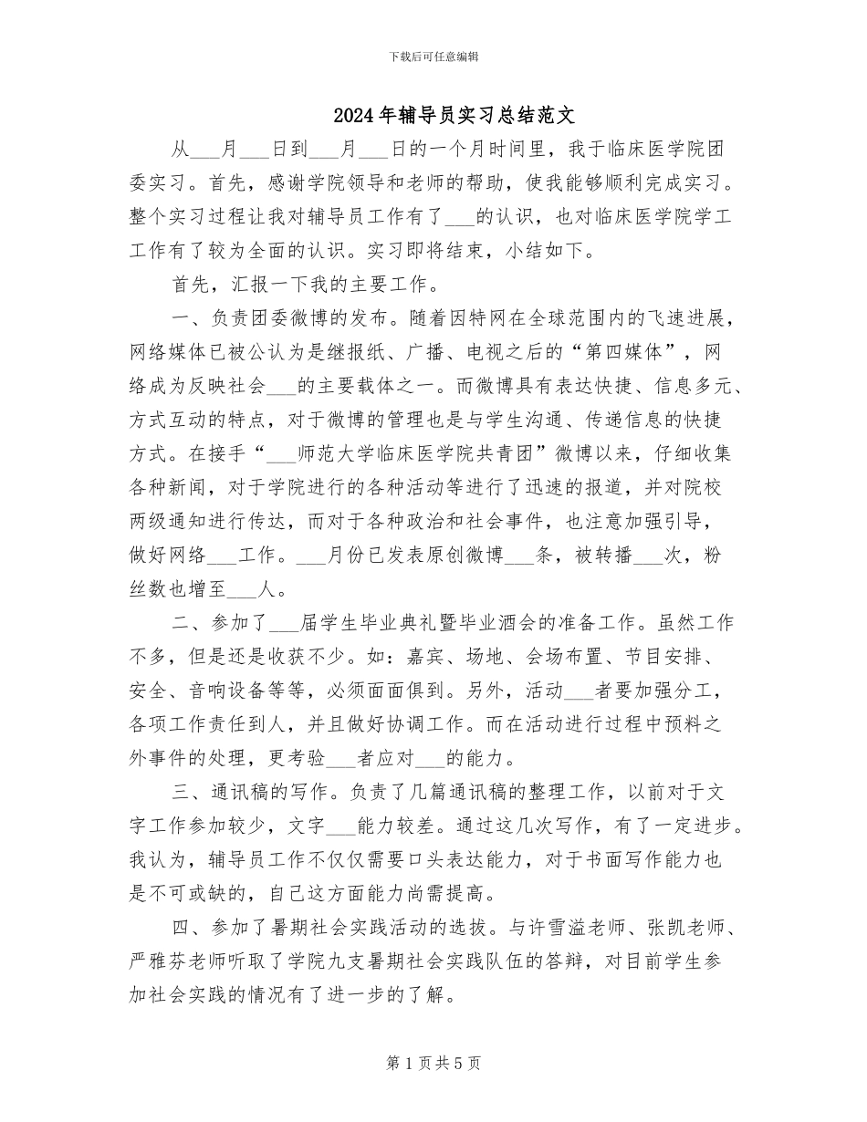 2024年辅导员实习总结范文_第1页