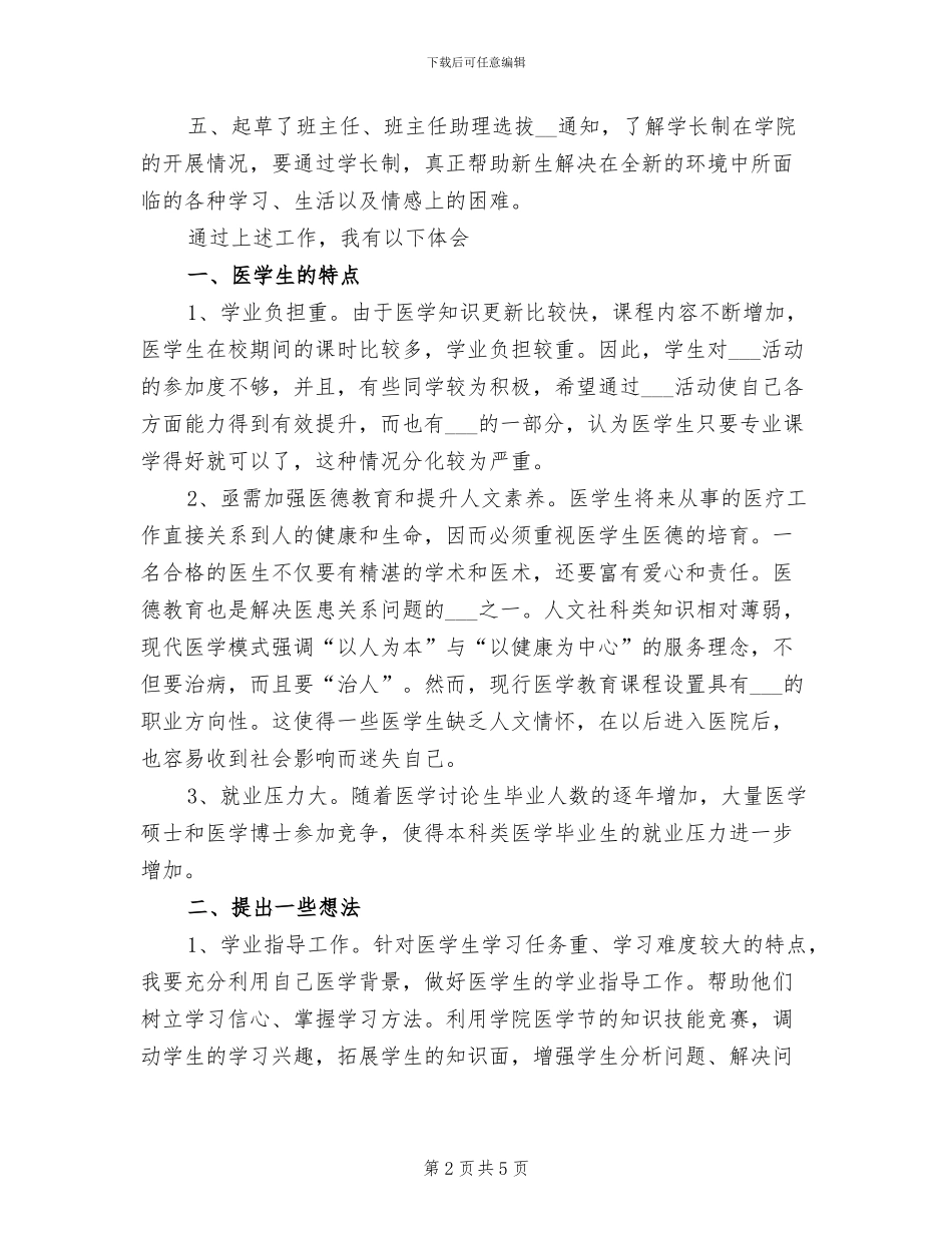 2024年辅导员实习总结范文_第2页