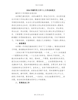 2024年辅导员工作个人工作总结范文