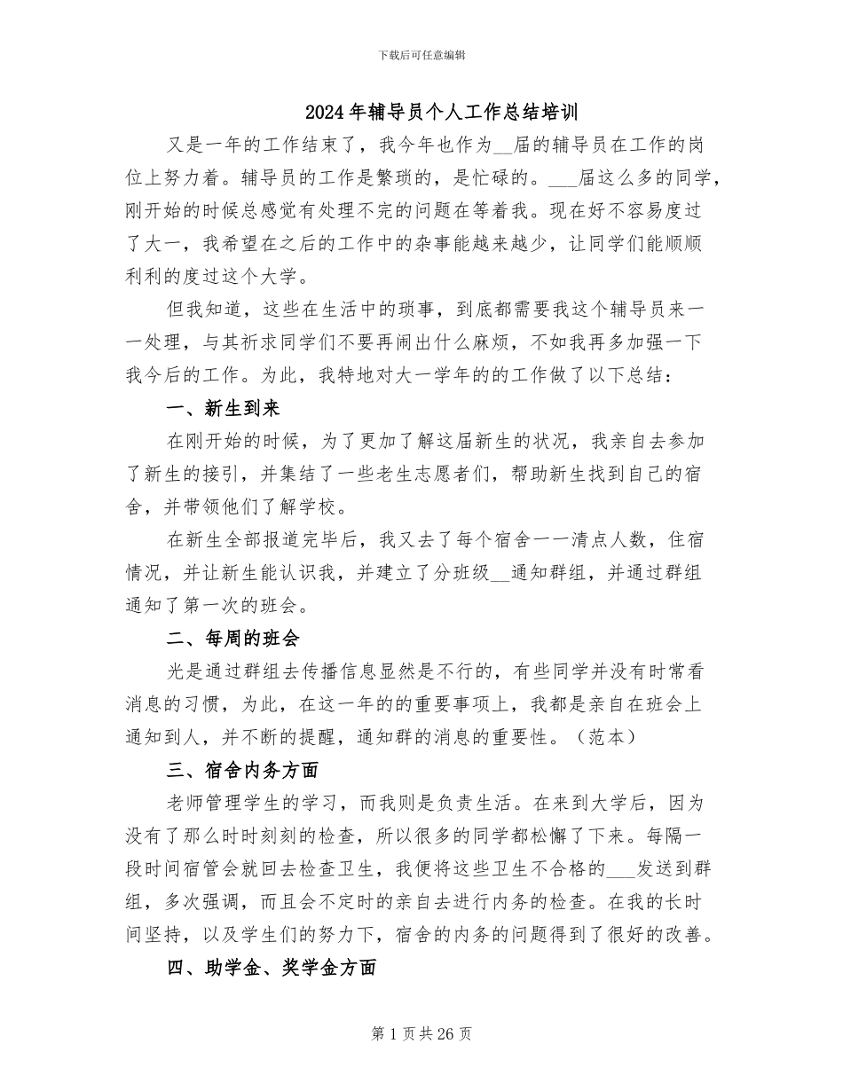 2024年辅导员个人工作总结培训_第1页