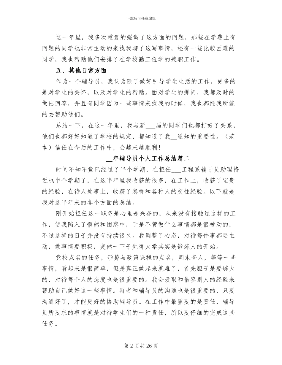 2024年辅导员个人工作总结培训_第2页