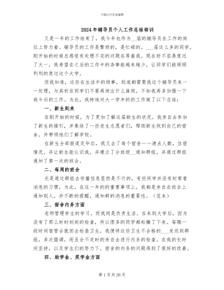 2024年辅导员个人工作总结培训