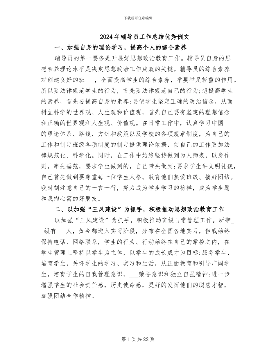 2024年辅导员工作总结优秀例文_第1页