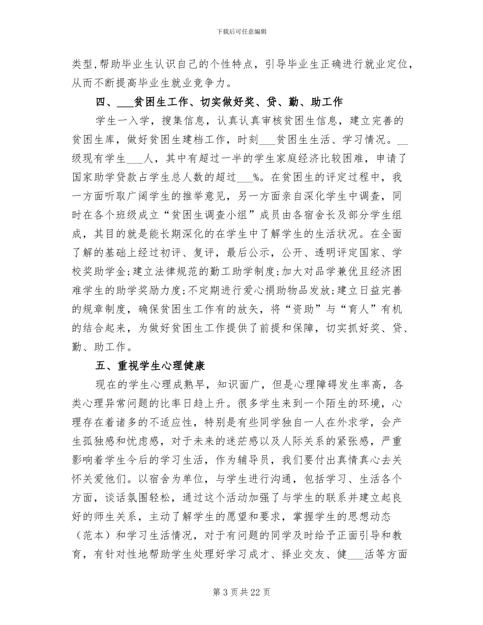 2024年辅导员工作总结优秀例文_第3页